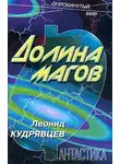 Леонид Кудрявцев - Долина магов