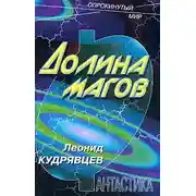 Постер книги Долина магов