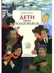 Никос Зервас - Дети против волшебников