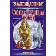 Постер книги Боевая машина любви