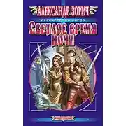 Постер книги Светлое время ночи