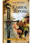 Саша Молох - Клинок Ворона
