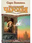 Сара Зеттел - Наследие чародея