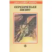 Постер книги Серебряный Вихор