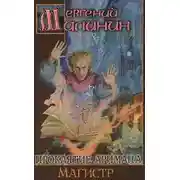 Постер книги Магистр