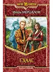Игорь Мерцалов - Схаас