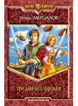 Игорь Мерцалов - Три дня без чародея
