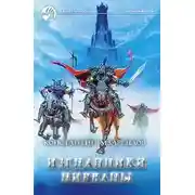 Постер книги Изгнанники Нирваны