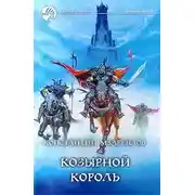 Постер книги Козырной король