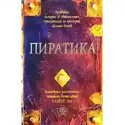 Постер книги Пиратика (2004)