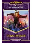 Владимир Лосев - Страж порталов