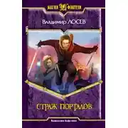 Постер книги Страж порталов