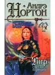 Андрэ Нортон - Тигр, светло горящий