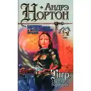 Постер книги Тигр, светло горящий