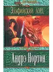Андрэ Нортон - Эльфийский лорд