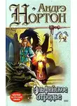 Андрэ Нортон - Эльфийское отродье