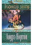 Андрэ Нортон - Проклятие эльфов