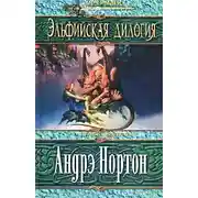 Постер книги Проклятие эльфов