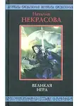 Наталия Некрасова - Великая игра