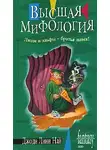 Джоди Най - Высшая мифология