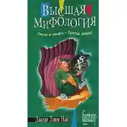 Постер книги Высшая мифология