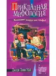 Джоди Най - Прикладная мифология