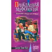 Постер книги Прикладная мифология