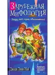Джоди Най - Зарубежная мифология