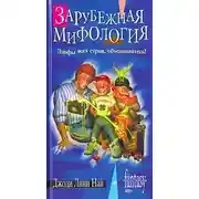 Постер книги Зарубежная мифология