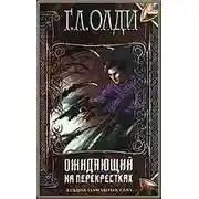 Постер книги Ожидающий на перекрестках