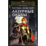 Постер книги Лазурные оковы