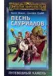 Джефф Грабб - Песнь сауриалов