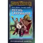 Постер книги Песнь сауриалов