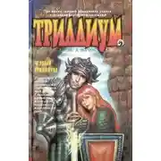 Постер книги Чёрный Триллиум