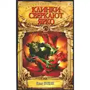 Постер книги Клинки сверкают ярко