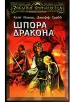 Джефф Грабб - Шпора дракона