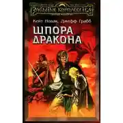 Постер книги Шпора дракона