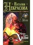 Наталия Некрасова - Черная Книга Арды: Исповедь Стража