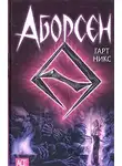 Гарт Никс - Аборсен