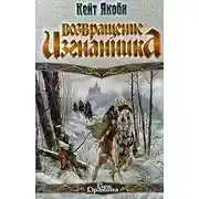 Постер книги Возвращение изгнанника