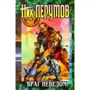 Постер книги Враг неведом