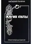 Наталия Панина - Магия силы