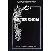 Постер книги Магия силы