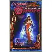 Постер книги Сумерки мира