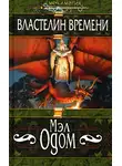 Мэл Одом - Властелин Времени