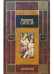 Владимир Орлов - Аптекарь