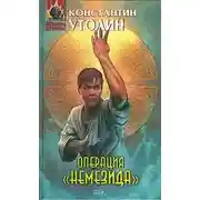 Постер книги Операция «Немезида»