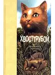 Тэд Уильямс - Хвосттрубой, или приключения молодого кота