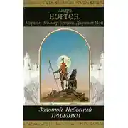 Постер книги Небесный Триллиум
