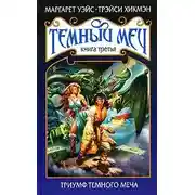 Постер книги Триумф Темного Меча